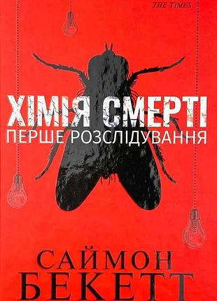 Химия смерти. первое расследование — бекетт с. | клуб семейного доспектеля, книга украинская, новая, твердая
