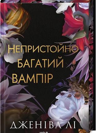 Непристойно багатий вампір — дженіва лі | клуб сімейного дозвілля, книга українською, нова, тверда