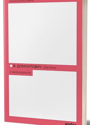 Девушка с мишкой - виктор домонтович | вихола, книга украинская, новая, мягкая