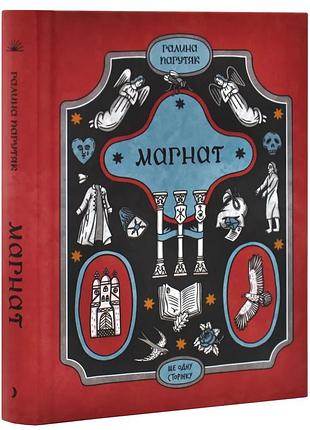 Магнат — галина пагутак | еще одну страницу, книга украинский, новая, твердая