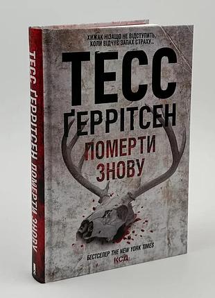 Померти знову — тесс геррітсен | клуб сімейного дозвілля, книга українською, нова, тверда