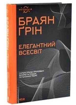 Элегантная вселенная — брайан грин | клуб семейного дозелья, книга украинская, новая, твердая