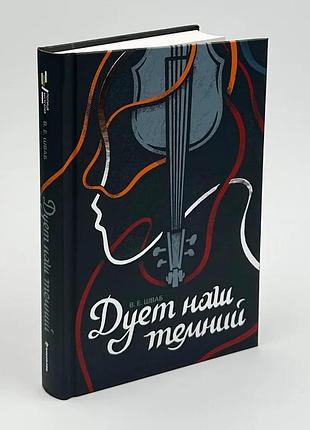Дуэт наш темный — виктория шваб | книголав, книга украинский, новая, твердая