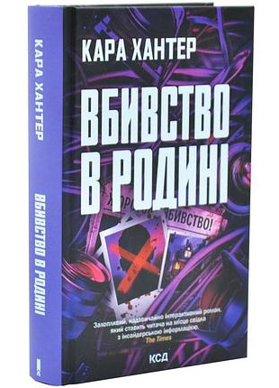 Убийство в семье - кара хантер | клуб семейного дозелья, книга украинская, новая, твердая