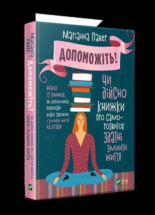 Помогите! действительно ли книги о саморазвитости способные изменения – меривина павер | vivat, книга украинская, новая, твердая