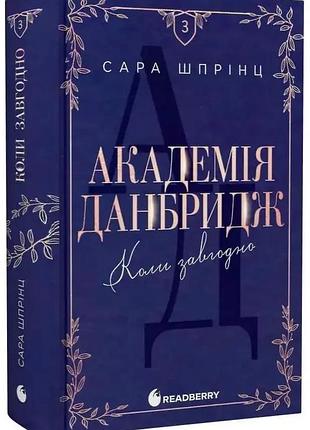 Коли завгодно — сара шпрінц | readberry, книга українською, нова, тверда