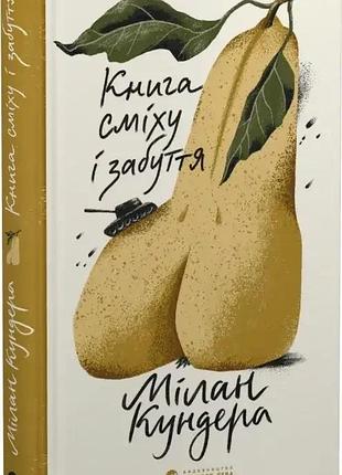 Книга смеха и забвения - милан кундера | издательство старого лева, книга украинский, новая, твердая