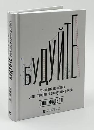 Стройте — тони фадел | издаватель старого лева, книга украинский, новая, твердая