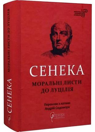 Эмоциональные письма к луцилия - луций анней сенека | априори, книга украинская, новая, твердая