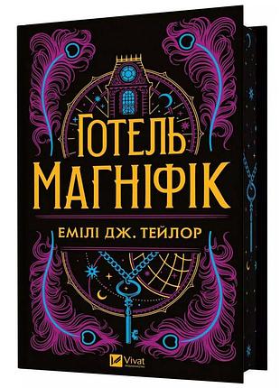 Готель "маґніфік" — емілі дж. тейлор | vivat, книга українською, нова, тверда
