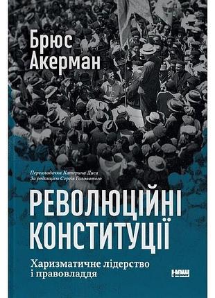 Революционные конституции — брюс акерман | наш формат, книга украинский, новая, твердая