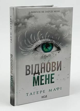 Уничтожь меня. восстанови меня - тагере мафи | клуб семейного дозелья, книга украинская, новая, твердая