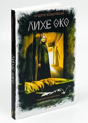 Лихе око. павутиння мороку — андрей кокотюха | клуб сімейного дозвілля, книга українською, нова, тверда