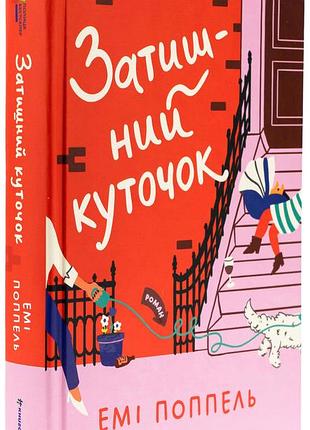 Уютный уголок - эми поппель | книголав, книга украинская, новая, твердая