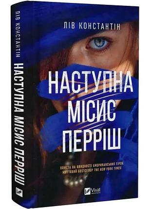 Следующий миссис перриш — константин лив | vivat, книга украинский, новая, твердая