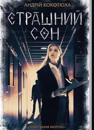 Страшный сон — кокотюха андрей | клуб семейного звучания, книга украинская, новая, твердая