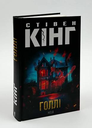 Голлі — стівен кінг | клуб сімейного дозвілля, книга українською, нова, тверда