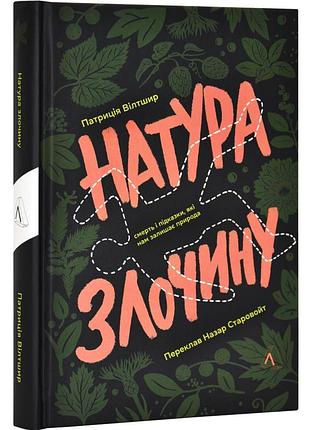 Натура преступления. подсказки, которые нам оставляет природа — патриция вилтшир | лаборатория, книга украинский, новая, твердая