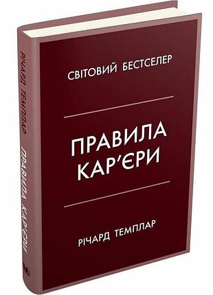 Правила кар'єри — річард темплар | км-букс, книга українською, нова, тверда