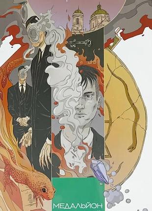 Медальон трех змей — андрей новик | nebo booklab publishing, книга украинский, новая, мягкая