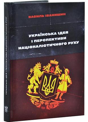 Украинская идея и перспективы общенациональностич — иванишинин василь | крылья, книга украинская, новая, твердая