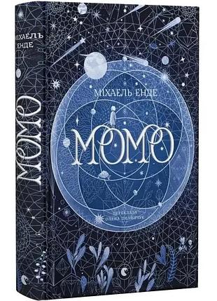 Момо — міхаель енде | видавництво старого лева, книга українською, нова, тверда