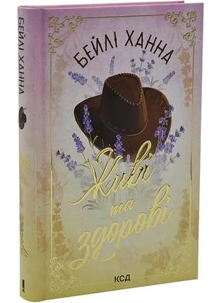 Живі та здорові — бейлі ханна | клуб сімейного дозвілля, книга українською, нова, тверда