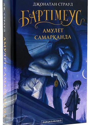 Амулет самарканда — джонатан страуд | а-ба-ба-га-ла-ма-га, книга українською, нова, тверда