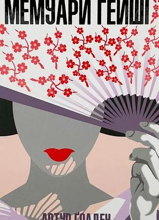Мемуары гейши - артур голден | клуб семейного дозелья, книга украинская, новая, твердая