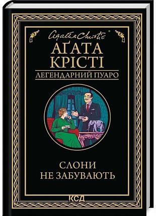 Слони не забувають — агата крісті | клуб сімейного дозвілля, книга українською, нова, тверда