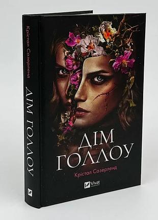 Дом голлоу - кристал сазерленд | vivat, книга украинский, новая, твердая