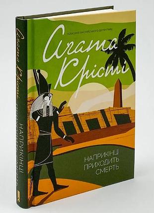 В конце приходит смерть — агата кристи | клуб семейного доспектеля, книга украинская, новая, твердая
