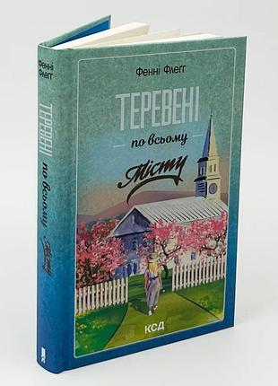 Теревененые по всему городу - фэнни флегг | клуб семейного звяделия, книга украинская, новая, твердая