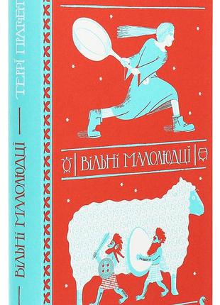 Свободные малолюдцы - терри пратчет | издаватель старого льва, книга украинский, новая, твердая