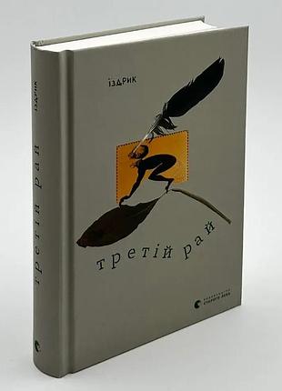 Третій рай — юрій іздрик | видавництво старого лева, книга українською, нова, тверда