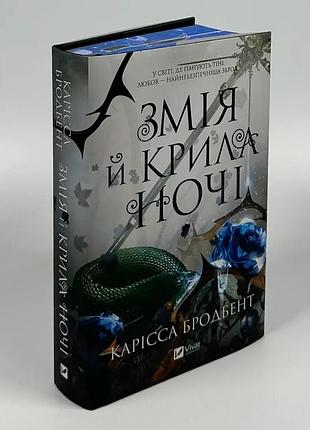 Змея и крылья ночи - кассиса бродбент | vivat, книга украинский, новая, твердая
