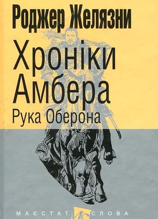Рука оберона — роджер желязни | навчальна книга - богдан, книга українською, нова, тверда