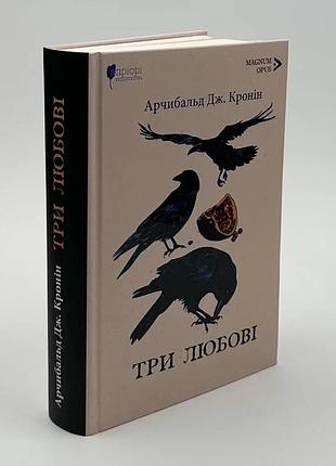 Три любви - арчибальд джозеф кронин | априори, книга украинский, новая, твердая