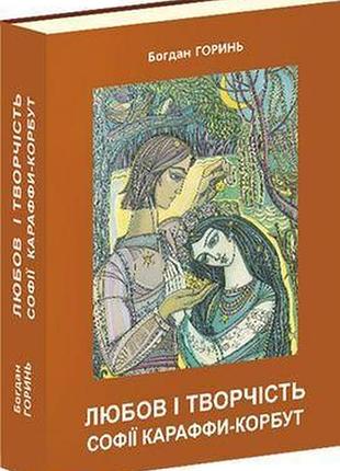 Любовь и творчество софии караффы-корбуты. книга 2 - богдан горень | априори, книга украинский, новая, твердая