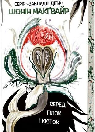 Среди веток и костей — шонин макгвайр | verba publishing, книга украинская, новая, мягкая