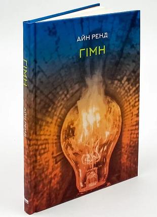 Гимн — айн рэнд | наш формат, книга украинский, новая, твердая