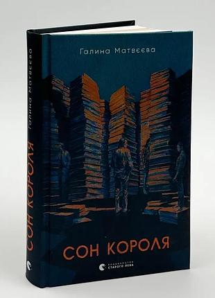 Сон короля — галина матвєєва | видавництво старого лева, книга українською, нова, тверда