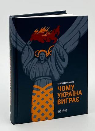 Почему украина выиграет - сергей громэнко | vivat, книга украинский, новая, твердая