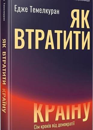 Как потерять страну. семь шагов от демократии доождественны — едже темелеран | vivat, книга украинская, новая, твердая