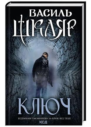 Ключ — василь шкуляр | клуб семейного доспектеля, книга украинская, новая, твердая