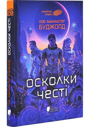 Осколки чести - лоисс макмастер буджолд | априори, книга украинский, новая, твердая