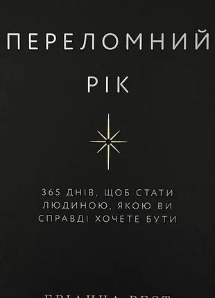 Переломный год — брианна вест | bookchef, книга украинский, новая, твердая