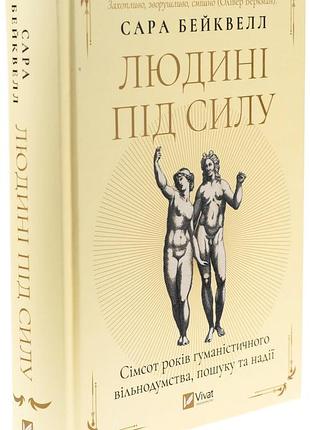 Человека под силу - сара бэквелл | vivat, книга украинский, новый, твердый