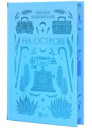 На острові — михайло коцюбинський | vivat, книга українською, нова, тверда
