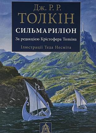 Сильмариліон — джон толкін | астролябія, книга українською, нова, тверда, ілюстрована